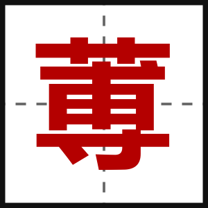 蒪