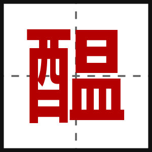 醖