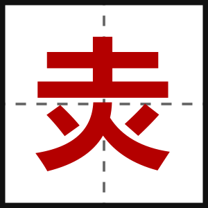 灻