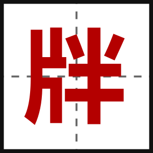 牉