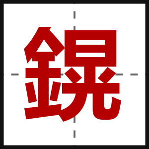 鎤
