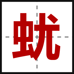 蚘