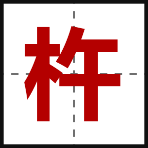 杵