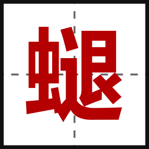 螁