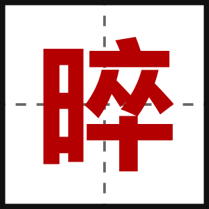 晬