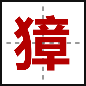 獐