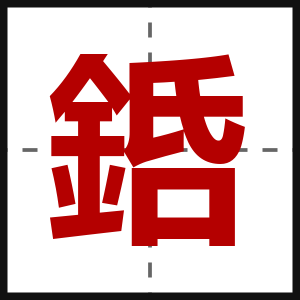 銽