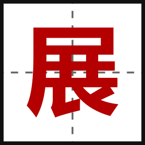 展