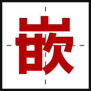 嵌