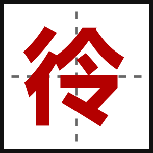彾