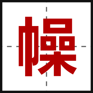 幧