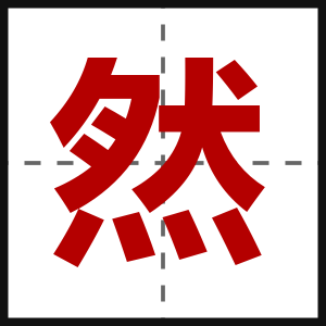 然