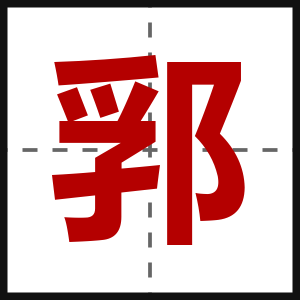 郛