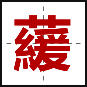 藧