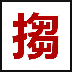 搊