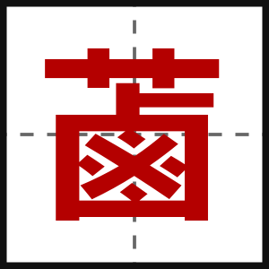 蓾