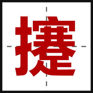 攓