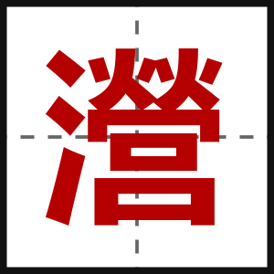 瀯