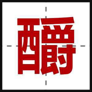 釂
