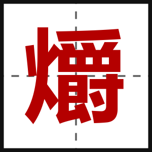 爝