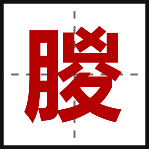 朡