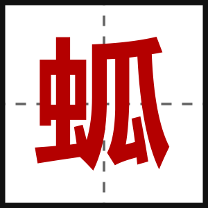 蛌