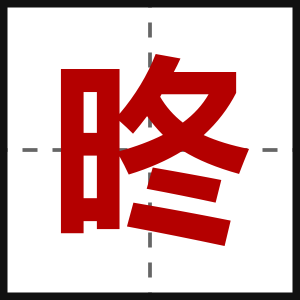 昸