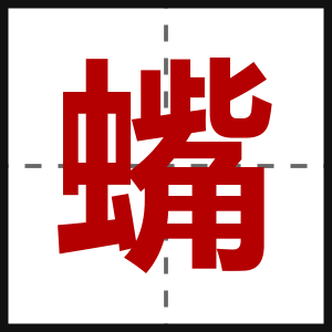 蟕