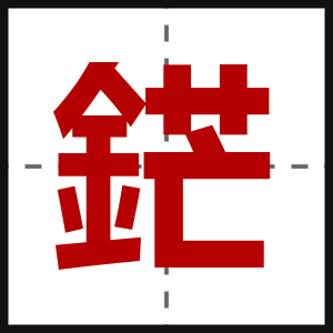 鋩