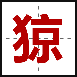 猄