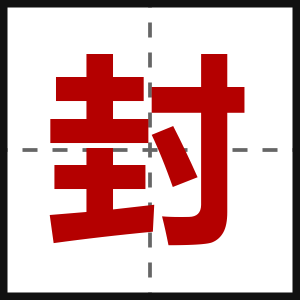封