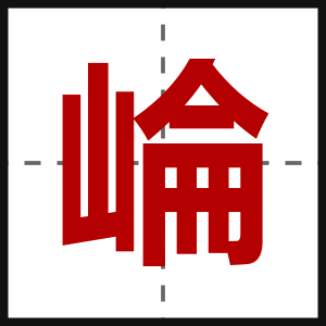 崘
