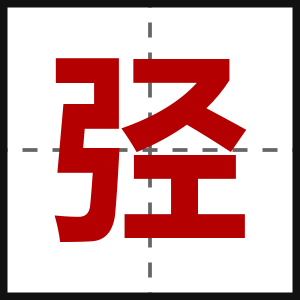 弪