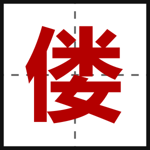 偻