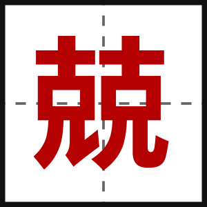 兢