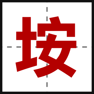 垵