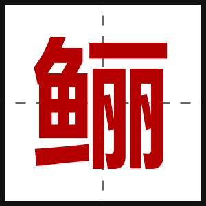 鲡