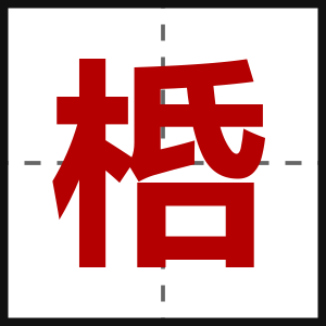 桰