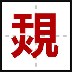 覝