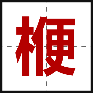 楩