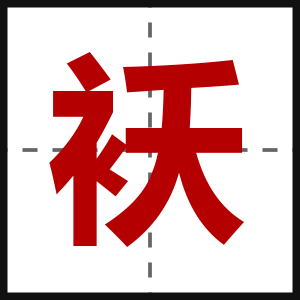袄
