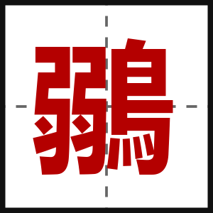 鶸