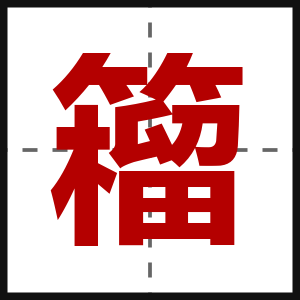 籕