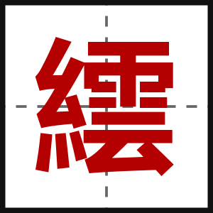 繧