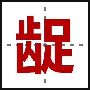 龊