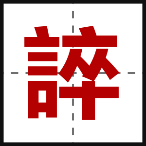 誶