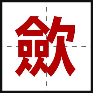 歛