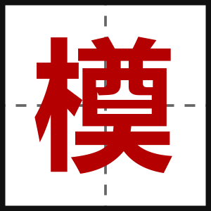 橂