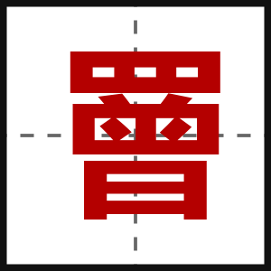 罾