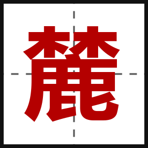 麓